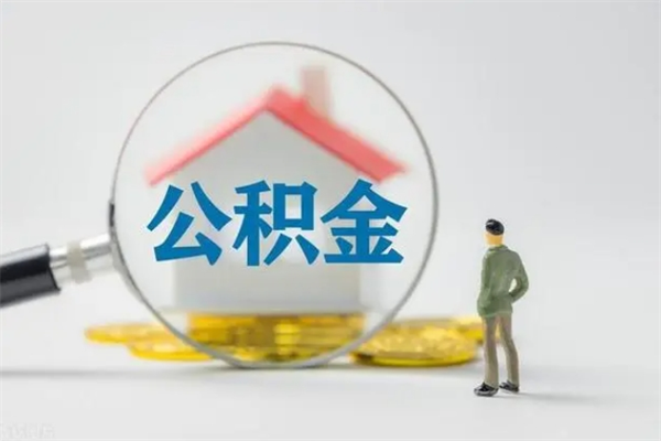 商水公积金封存取流程（公积金封存是怎么取）