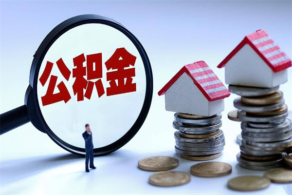 商水离职半年多了住房公积金可以领取吗（商水离职半年多了住房公积金可以领取吗）