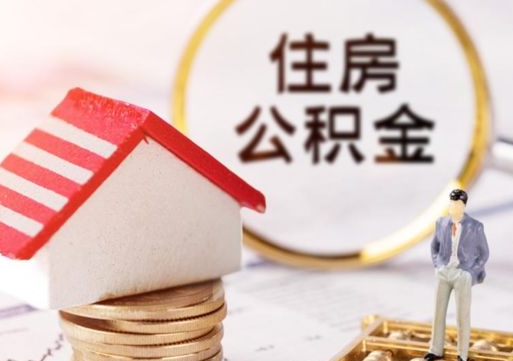 商水封存住房公积金如何提（封存状态下的住房公积金怎么提取）