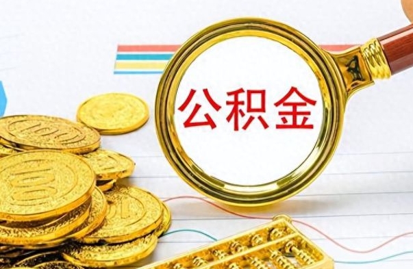 商水从一个单位离职了可以取公积金吗（从一个公司离职后公积金）